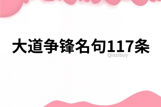 大道争锋名句117条