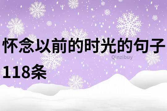 怀念以前的时光的句子118条