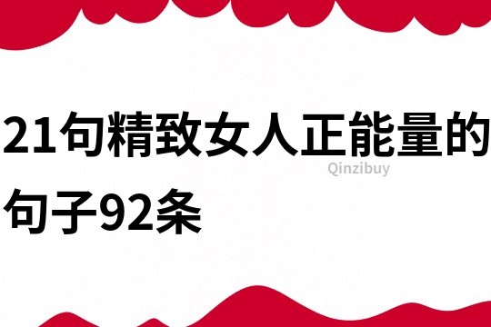 21句精致女人正能量的句子92条