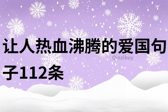 让人热血沸腾的爱国句子112条