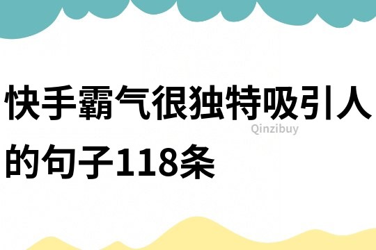 快手霸气很独特吸引人的句子118条