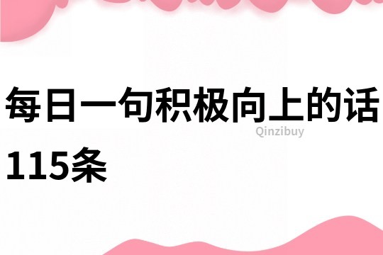 每日一句积极向上的话115条