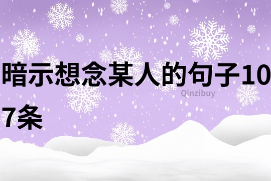 暗示想念某人的句子107条