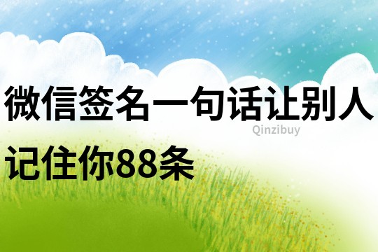 微信签名一句话让别人记住你88条