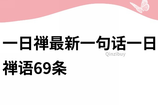 一日禅最新一句话一日禅语69条