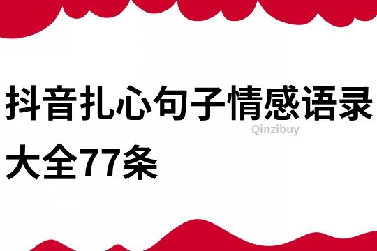 抖音扎心句子情感语录大全77条