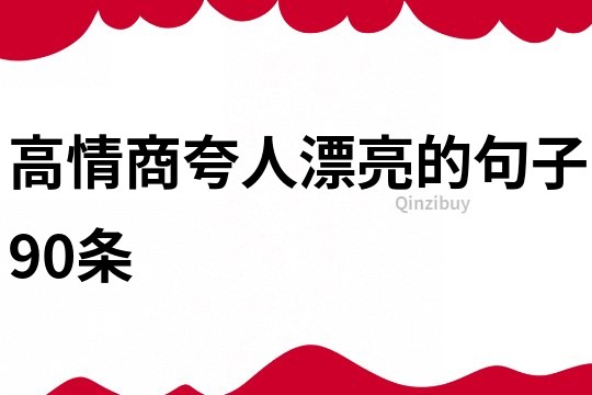 高情商夸人漂亮的句子90条