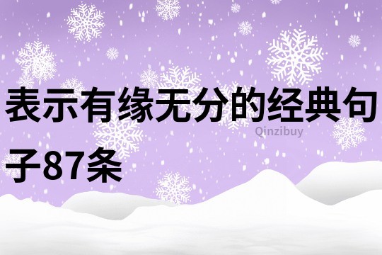 表示有缘无分的经典句子87条