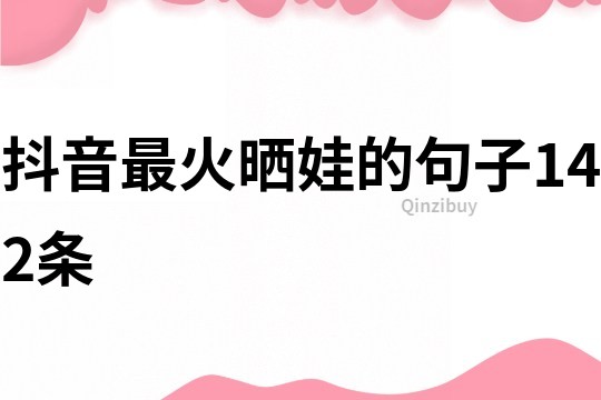 抖音最火晒娃的句子142条