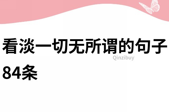 看淡一切无所谓的句子84条