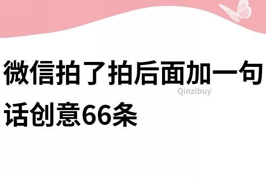 微信拍了拍后面加一句话创意66条