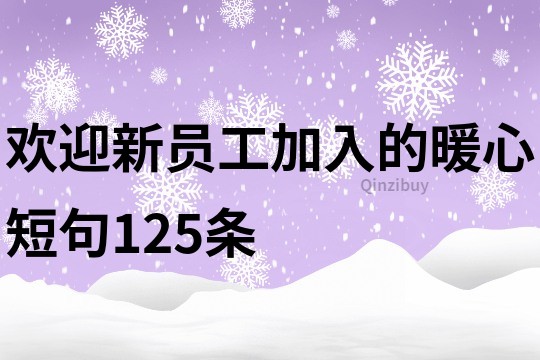 欢迎新员工加入的暖心短句125条