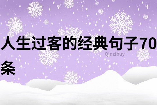 人生过客的经典句子70条