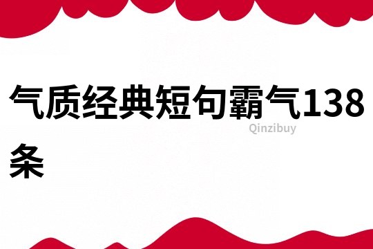 气质经典短句霸气138条