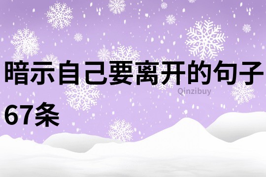 暗示自己要离开的句子67条