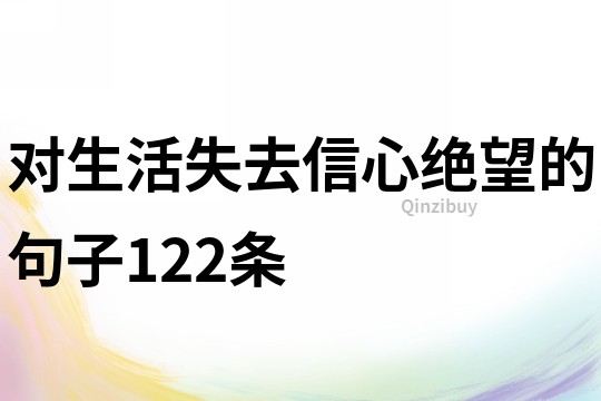 对生活失去信心绝望的句子122条