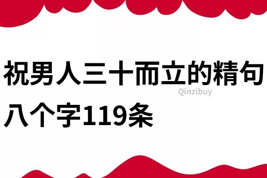 祝男人三十而立的精句八个字119条