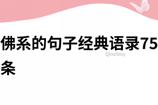 佛系的句子经典语录75条