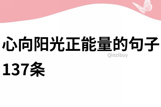 心向阳光正能量的句子137条