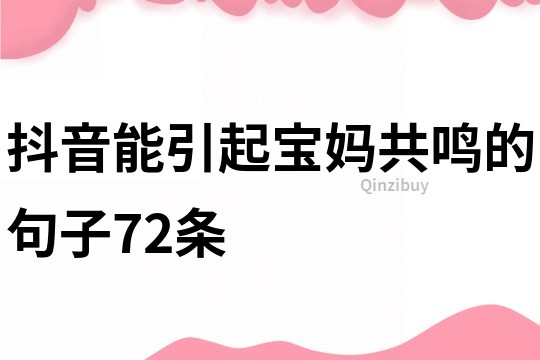 抖音能引起宝妈共鸣的句子72条