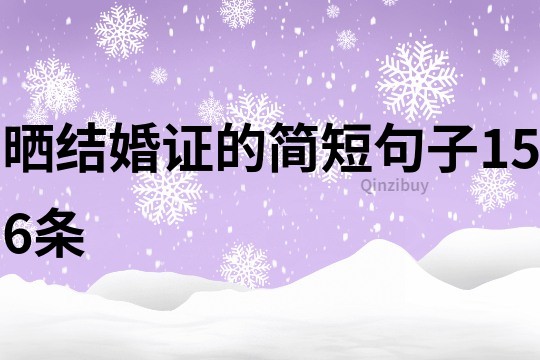 晒结婚证的简短句子156条