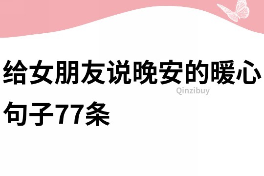 给女朋友说晚安的暖心句子77条