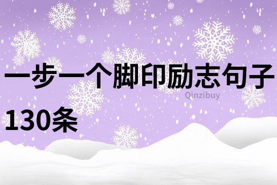 一步一个脚印励志句子130条