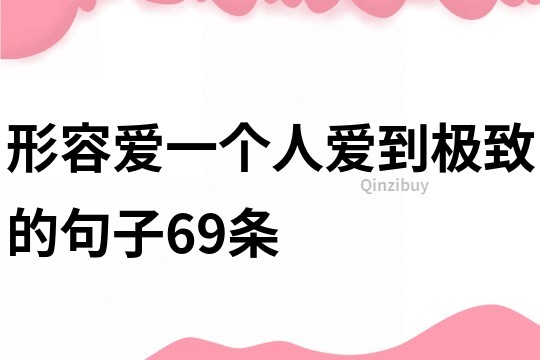 形容爱一个人爱到极致的句子69条