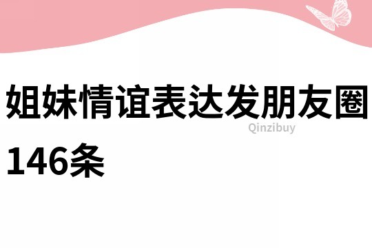 姐妹情谊表达发朋友圈146条