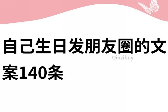 自己生日发朋友圈的文案140条