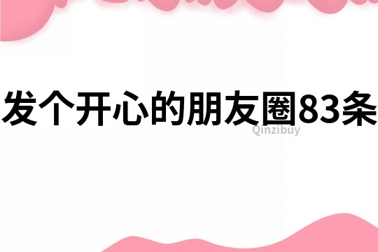 发个开心的朋友圈83条