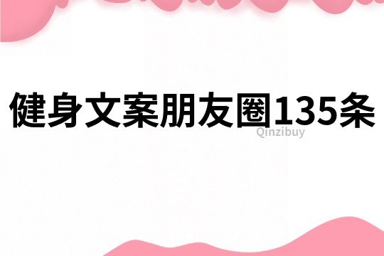 健身文案朋友圈135条