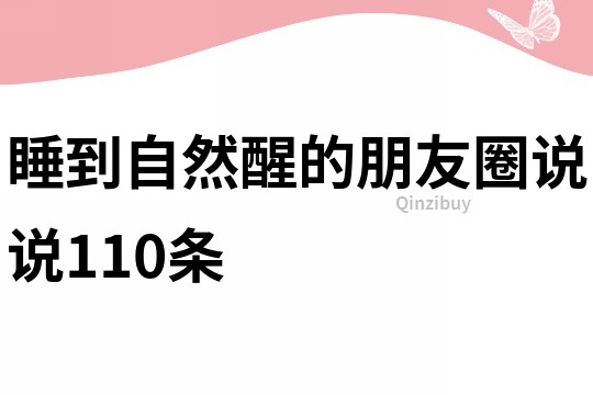 睡到自然醒的朋友圈说说110条