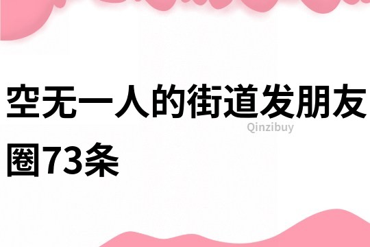 空无一人的街道发朋友圈73条