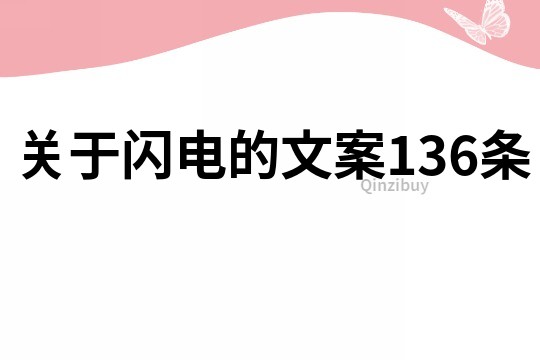 关于闪电的文案136条