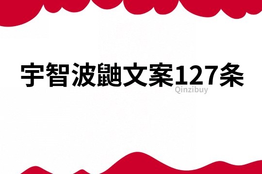 宇智波鼬文案127条