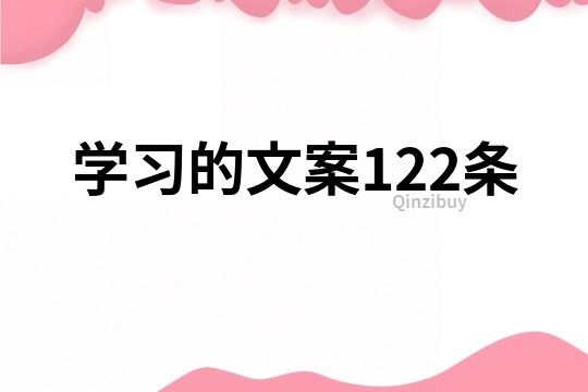 学习的文案122条