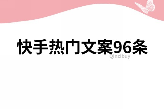 快手热门文案96条