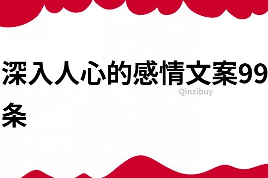 深入人心的感情文案99条