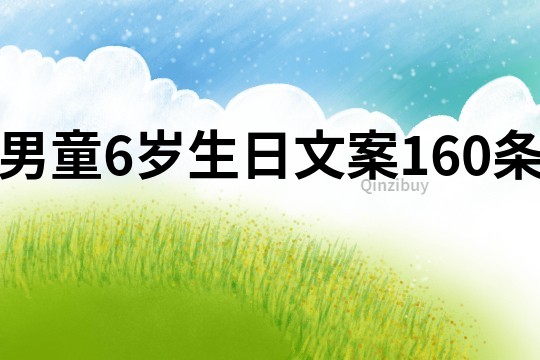 男童6岁生日文案160条