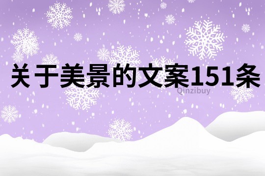 关于美景的文案151条