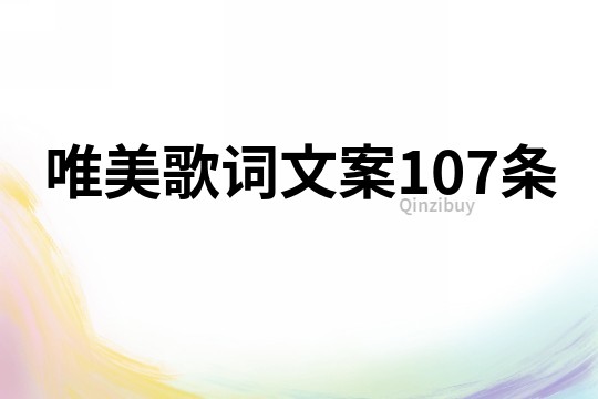 唯美歌词文案107条