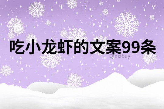 吃小龙虾的文案99条