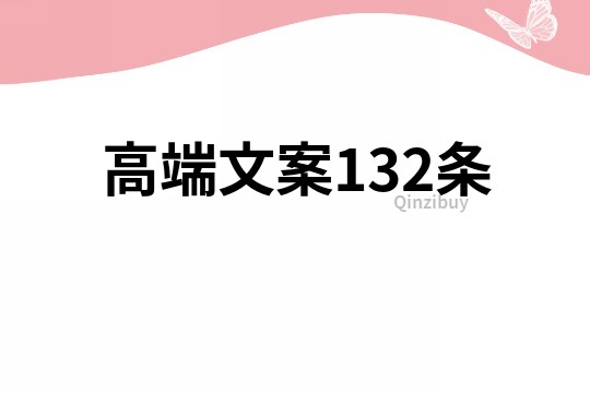 高端文案132条