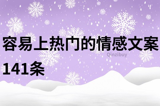 容易上热门的情感文案141条