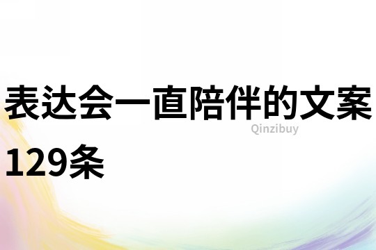 表达会一直陪伴的文案129条