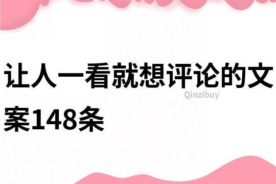 让人一看就想评论的文案148条