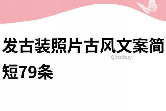 发古装照片古风文案简短79条