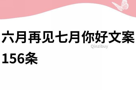 六月再见七月你好文案156条