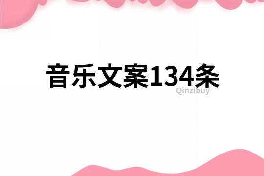 音乐文案134条